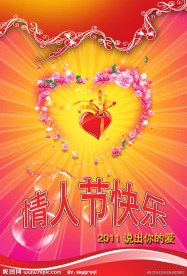 2011情人节