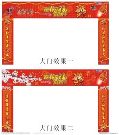 2011年春节拱门