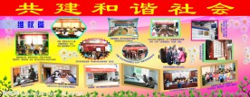 和谐社会展板