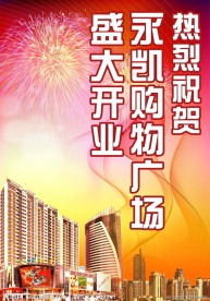 购物广场盛大开业广告