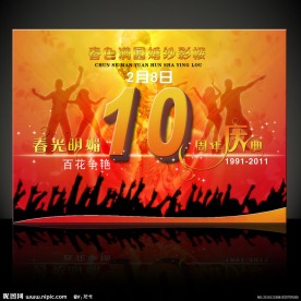 周年庆海报