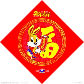 2011新年元旦兔年春节福字贴