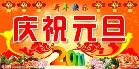 庆祝元旦