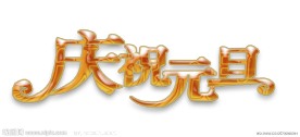 庆祝元旦 水晶字