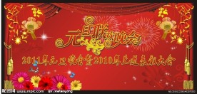 元旦晚会背景