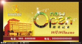 酒店开业海报