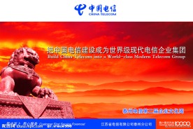 企业文化 建设世界电信集团