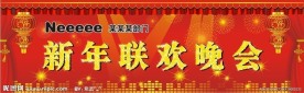 新年联欢会