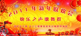新年联欢会