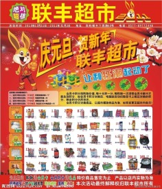 联丰超市庆元旦迎新年