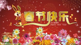 春节快乐