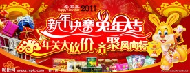 2011年春节年货宣传海报