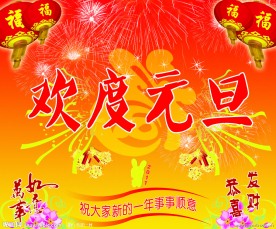 欢度元旦
