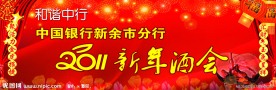 2011年新年酒会背景