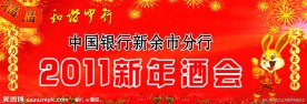 2011年新年酒会背景