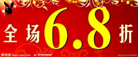 全场6 8折 喜庆背景 花花公子标志