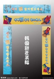 韩国新年 条幅