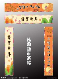 韩国新年 条幅