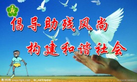 和谐社会展板