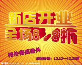 新店开业海报