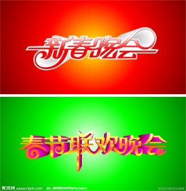 春节联欢晚会艺术字