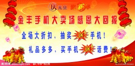 金丰手机大卖场庆元旦活动舞台背景