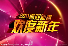 2011喜迎新春 欢度新年