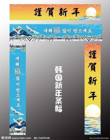 韩国新年 条幅