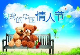我的中国情人节