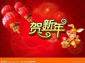 2011贺新年