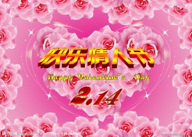 快乐情人节