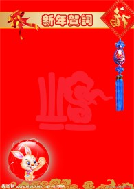 新年贺词