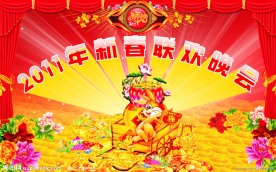 2011年晚会背景 春节晚会背景