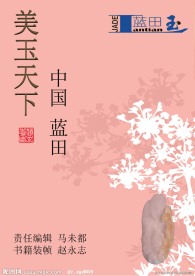 玉 蓝田玉 书籍 扉页