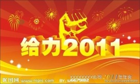 给力2011喜庆春节年会海报背景设计