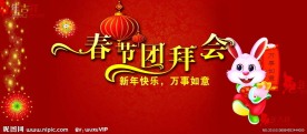 春节团拜会