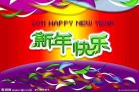 新年快乐字体