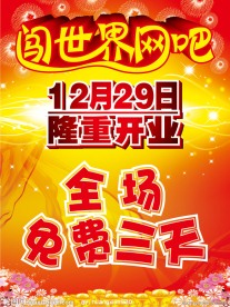 网吧开业背景 隆重开业