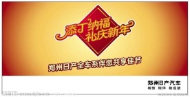 添丁纳福礼庆新年