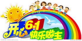开心六一