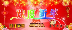 欢度新年