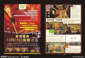 酒店开业宣传单