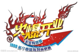 火爆开业字体