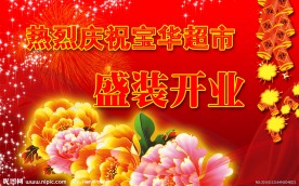 宝华超市开业展板