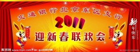 2011 春节联欢会