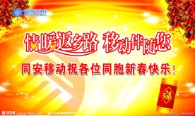 情暖返乡路移动伴随您新春舞台背景