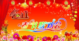 2011年春节联欢会