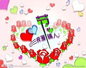 快乐 情人节