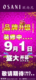 欧尚尼 品牌升级 盛大开业 PSD 广告海报