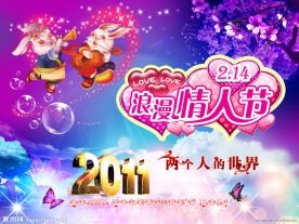 2011情人节